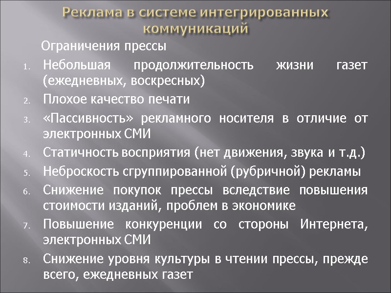 Реклама в системе интегрированных коммуникаций  Ограничения прессы Небольшая продолжительность жизни газет (ежедневных, воскресных)